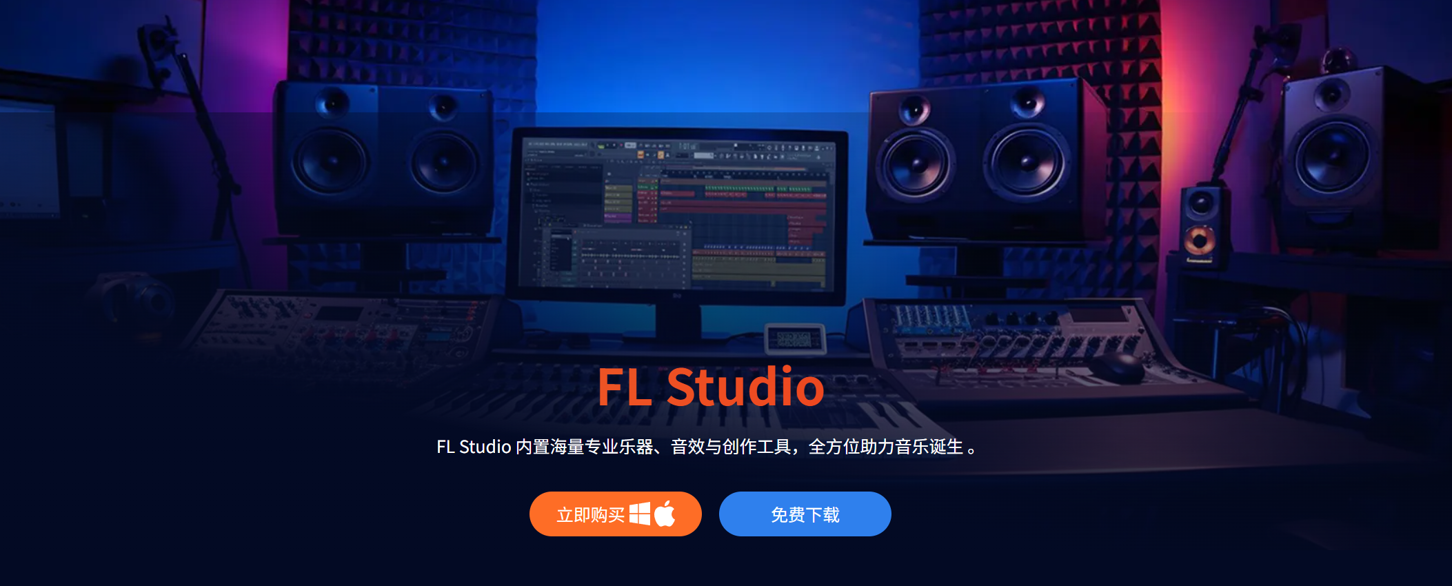 FL Studio音乐制作